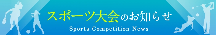 スポーツ大会のお知らせ